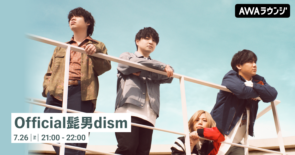 メジャー3rdアルバム『Rejoice』リリース記念！「Official髭男dism」特集のAWAラウンジを開催！
