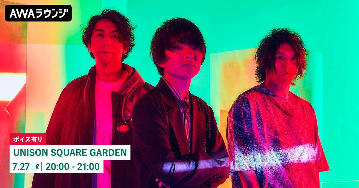 ベストアルバム『SUB MACHINE, BEST MACHINE』リリース記念！ 限定ボイスもオンエアするUNISON SQUARE GARDEN特集のAWAラウンジを開催！