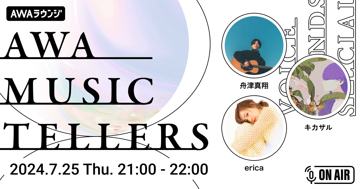 AWA初の弾き語りに特化した新番組『AWA Musictellers』スタート 初回は「一目惚れ」が大ヒット中の舟津真翔が登場