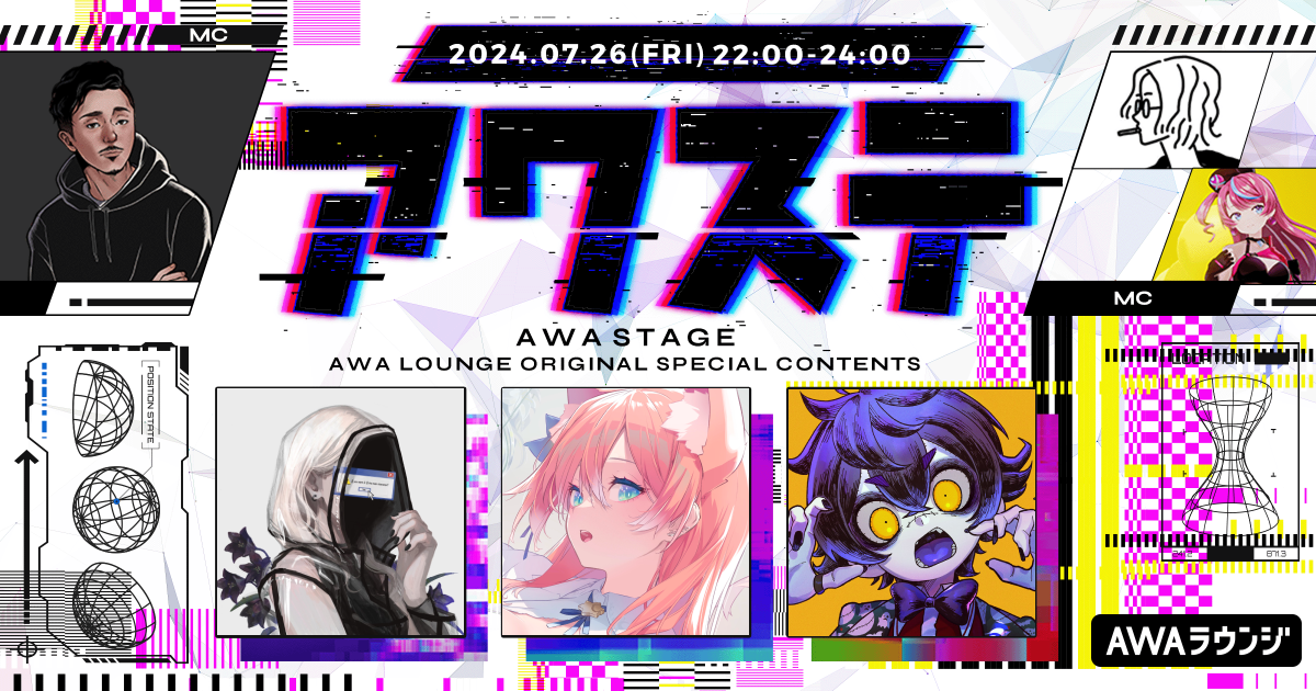 サツキ / 陽月るるふ / 瀬兎一也の3組が出演決定！ 生配信番組「アワステ」第30回が開催！