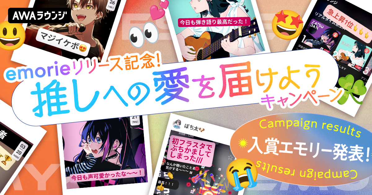 入賞エモリーの発表！推しに愛を届けようキャンペーン