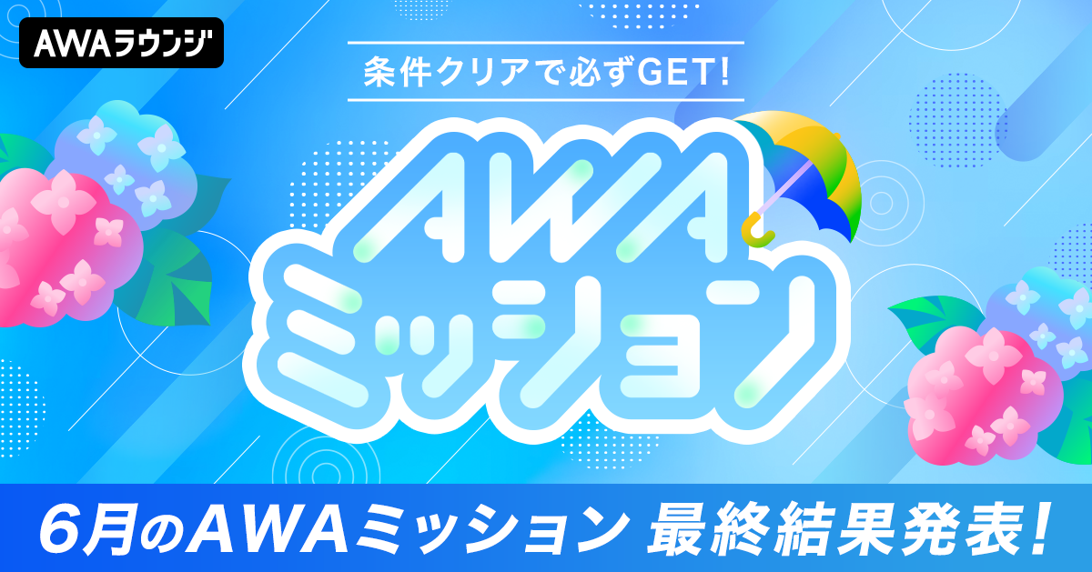 AWAミッション〜梅雨編〜 上位10名の自己PRコメント&当選者結果発表!