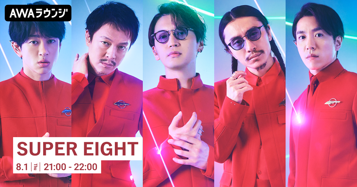 14thアルバム 『SUPER EIGHT』 リリース記念 関ジャニ∞特集のAWAラウンジを開催！