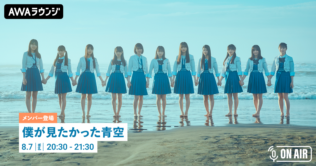3rd SINGLE「スペアのない恋」リリース記念！ 僕が見たかった青空のメンバーが音声とチャットで参加するAWAラウンジを開催！