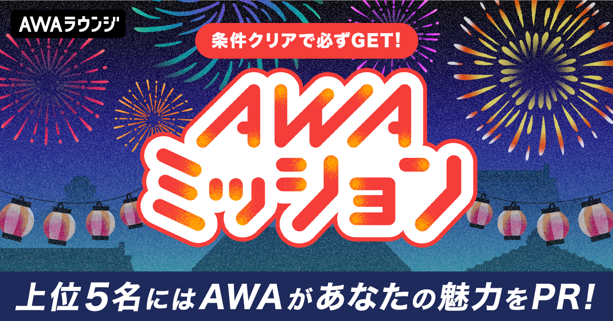 AWAミッション、8月のテーマは、夏祭り！！！