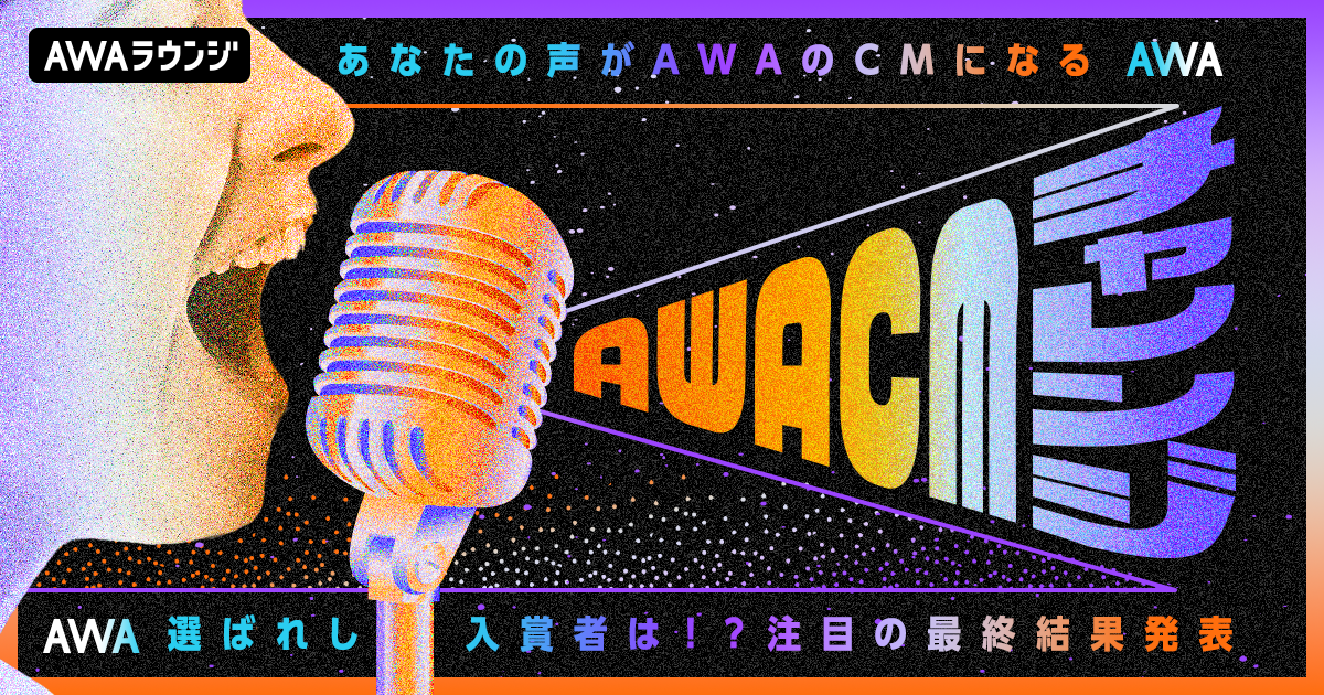 AWA CMチャレンジ＜8月度＞入賞者発表！