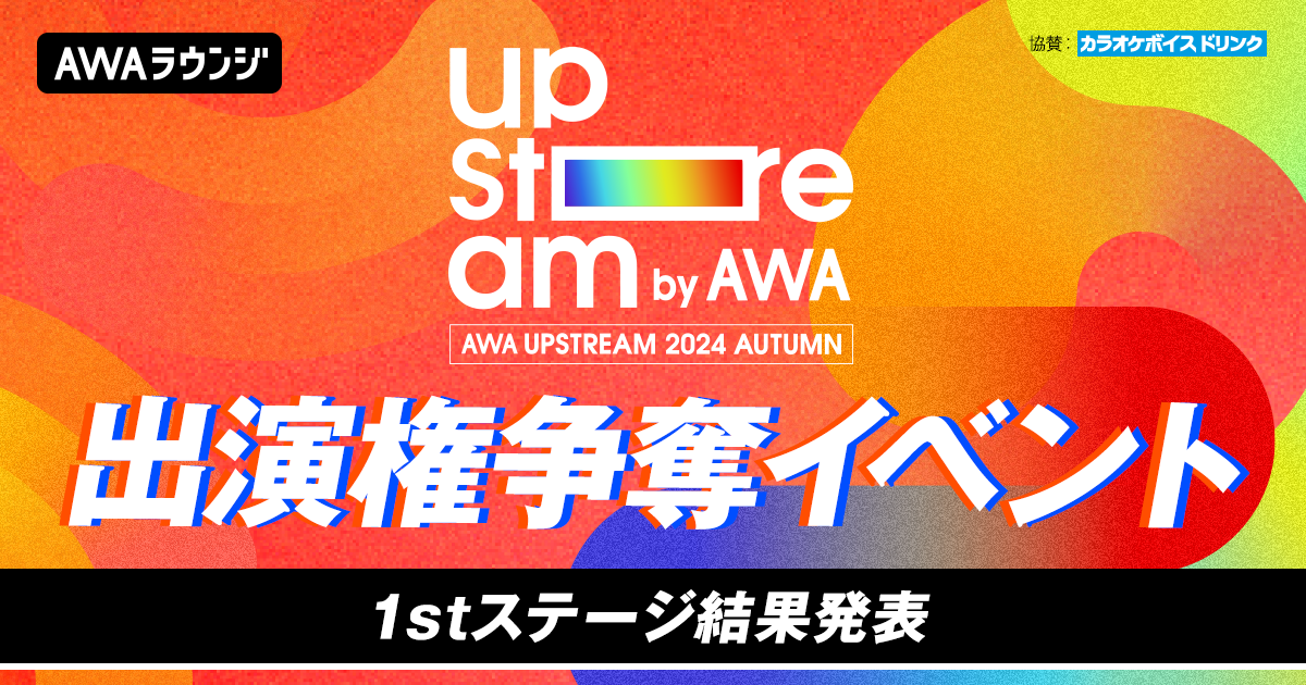 リアルライブ出演権争奪イベント 1stステージ通過者発表！