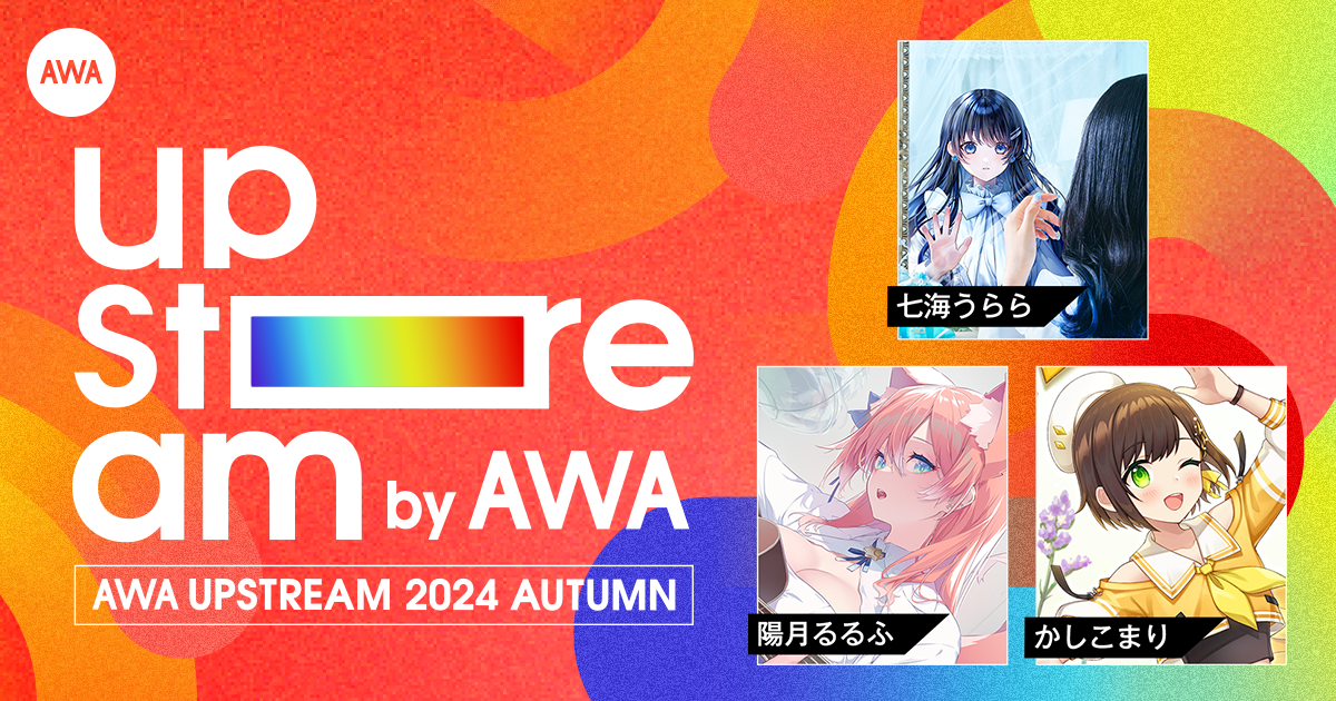 Vアーティストによるリアルライブ『AWA UPSTREAM 2024 AUTUMN』出演アーティスト第三弾発表！VTuber/シンガーソングライターのかしこまりの出演が決定！さらに、第三弾のチケット抽選販売も同時スタート