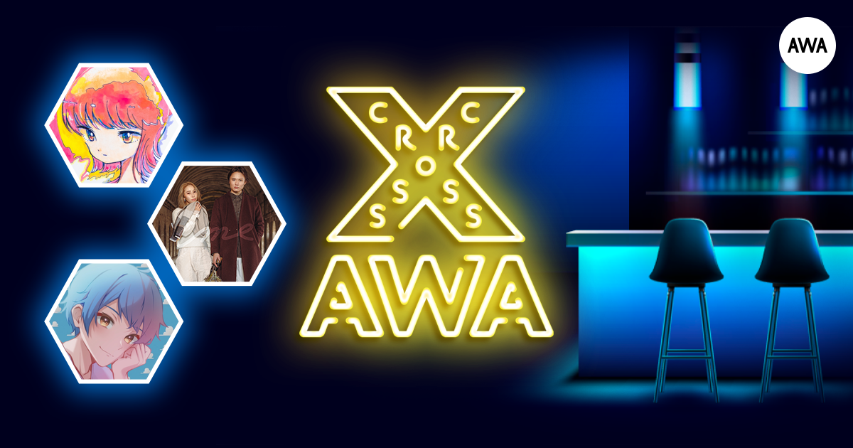 AWAラウンジで定期配信中のアーティストと配信者たちが  クロストークを繰り広げる番組「CROSS AWA」第25開催！