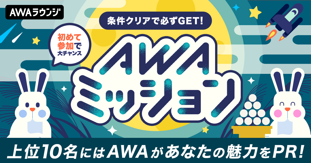 AWAミッション、9月のテーマは、お月見！！！ 