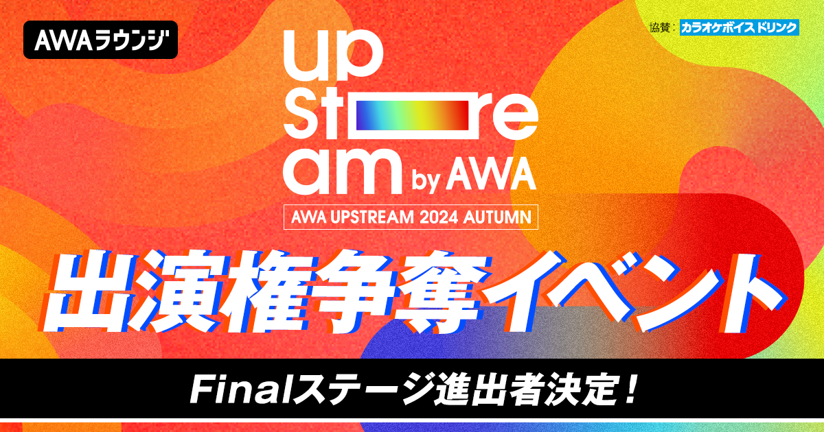 リアルライブ出演権争奪イベント、Finalステージ進出者決定！