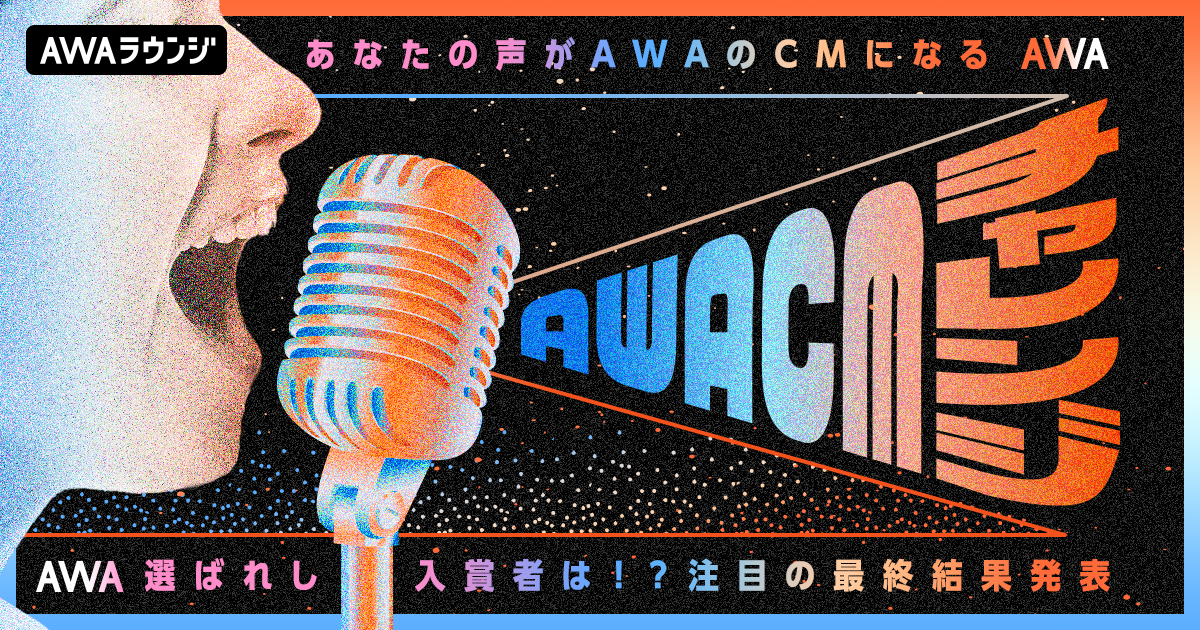 AWA CMチャレンジ＜9月度＞入賞者発表！