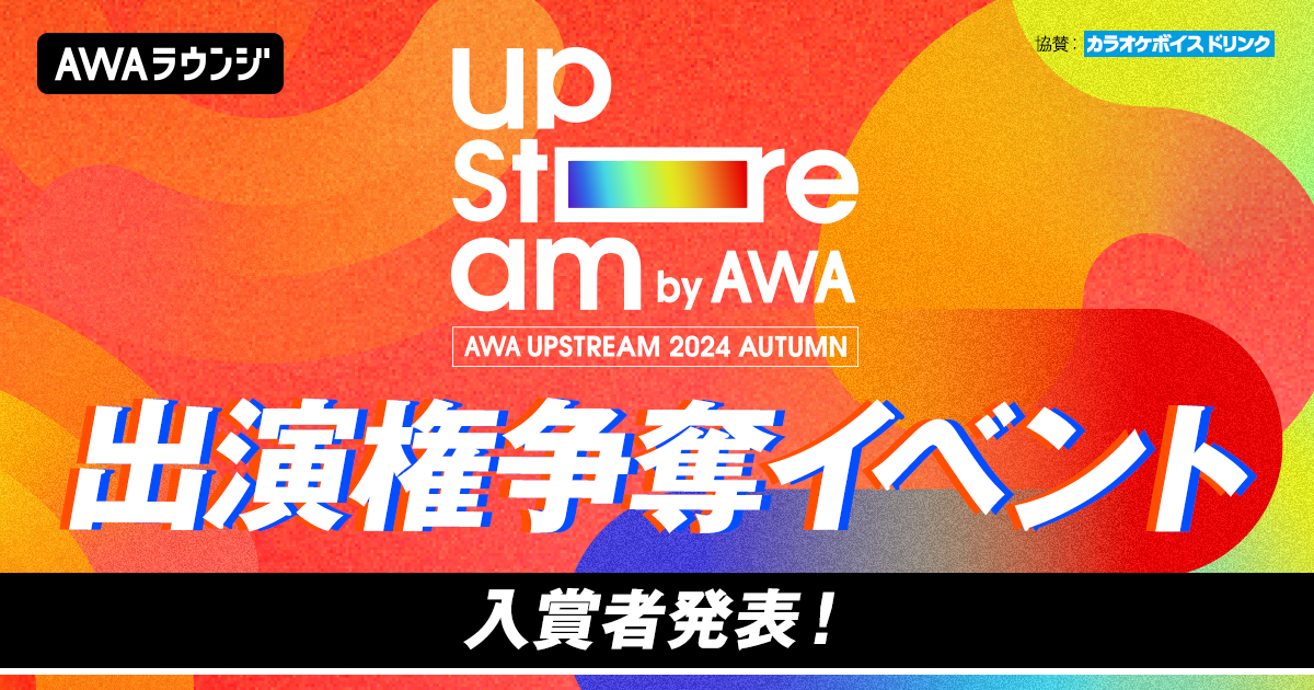 最終結果発表！リアルライブ出演権争奪イベント入賞者発表！