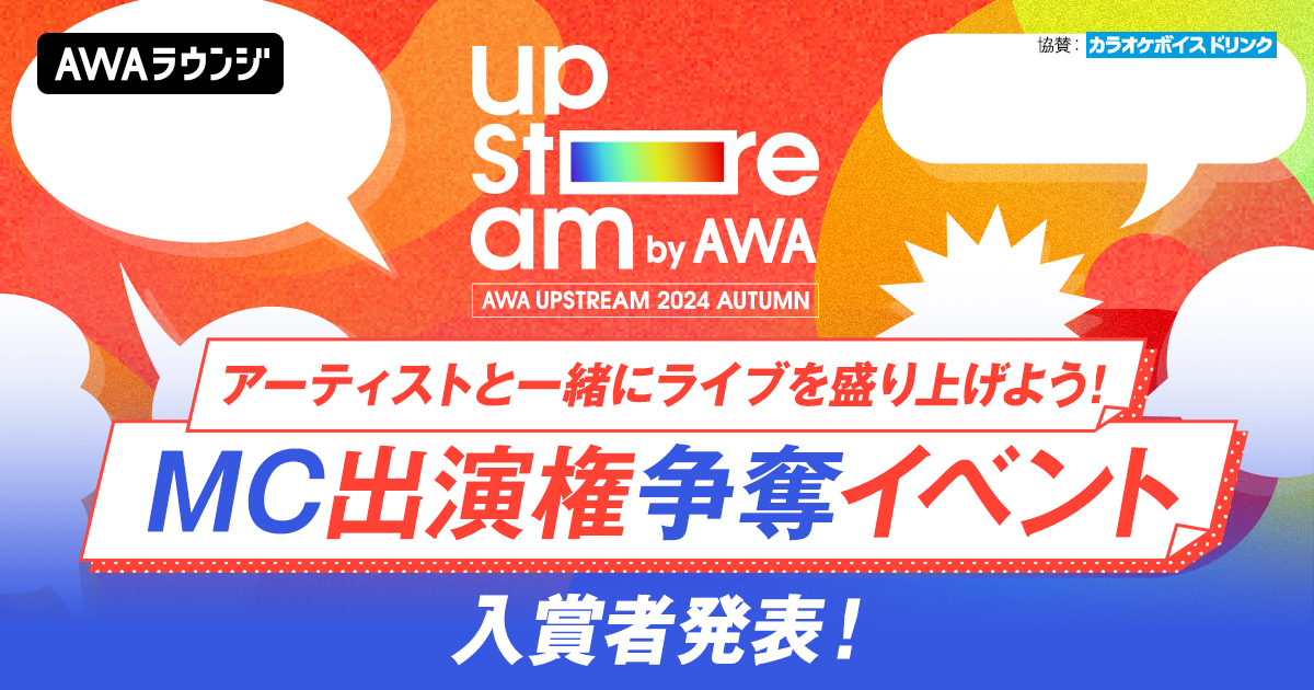 リアルライブMC出演権争奪イベント　入賞者発表！