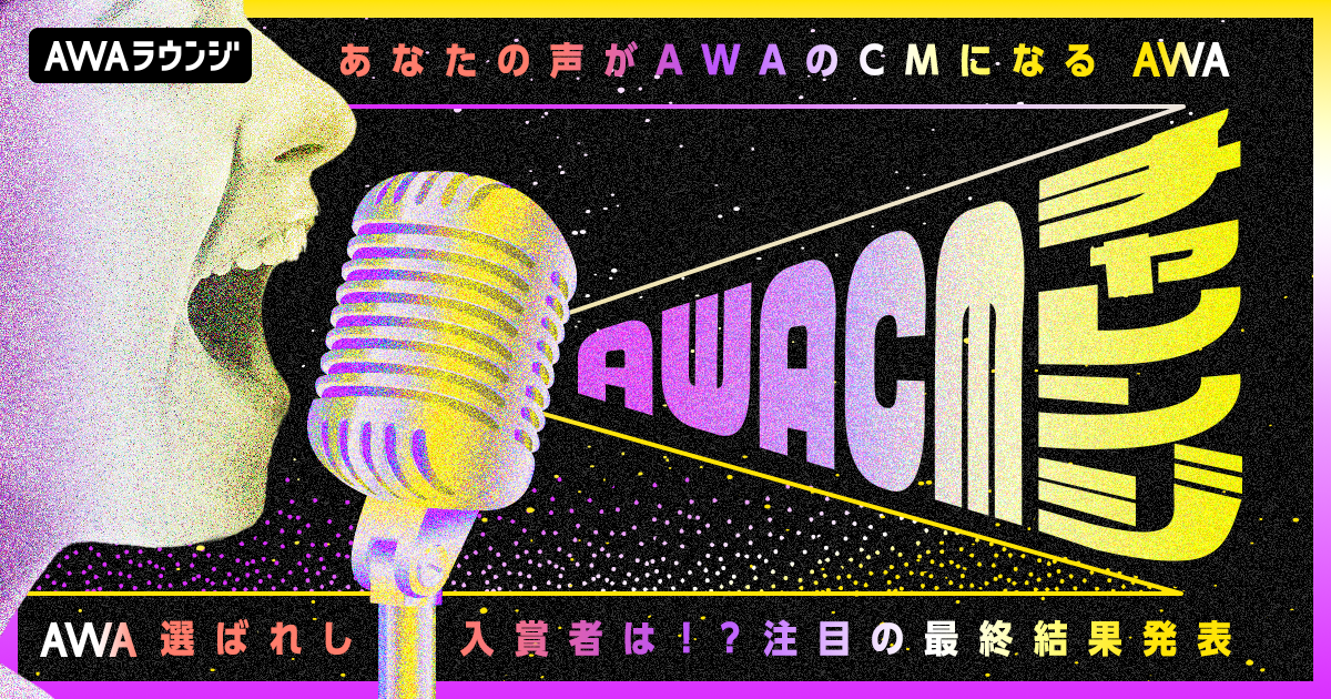 AWA CMチャレンジ＜10月度＞入賞者発表！