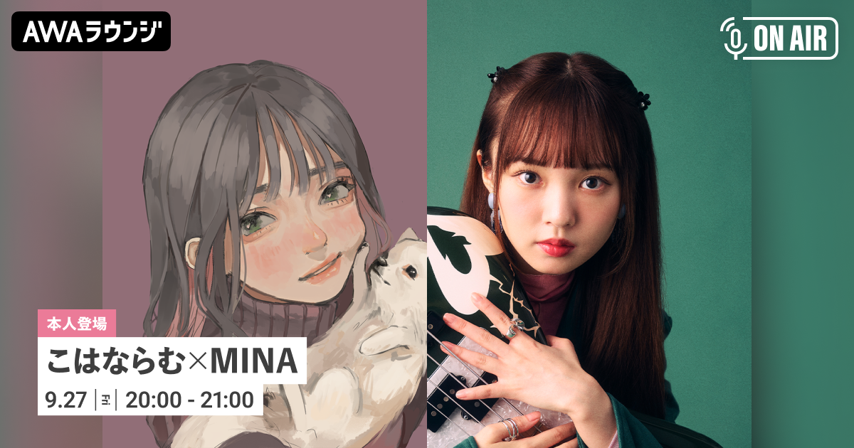 最新曲「いつか見た空の色」リリース記念！ 「こはならむ」と「MINA」が音声とチャットで参加するAWAラウンジを開催！