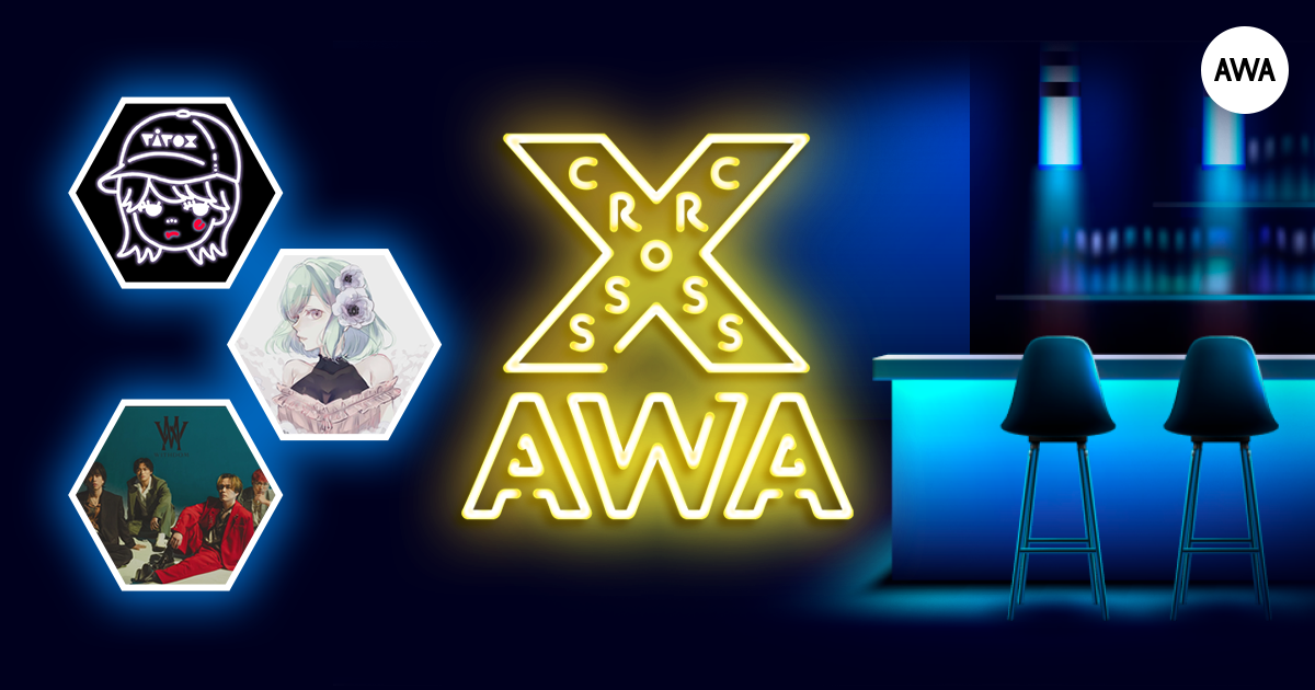 AWAラウンジで定期配信中のアーティストと配信者たちが クロストークを繰り広げる番組「CROSS AWA」第26回開催！