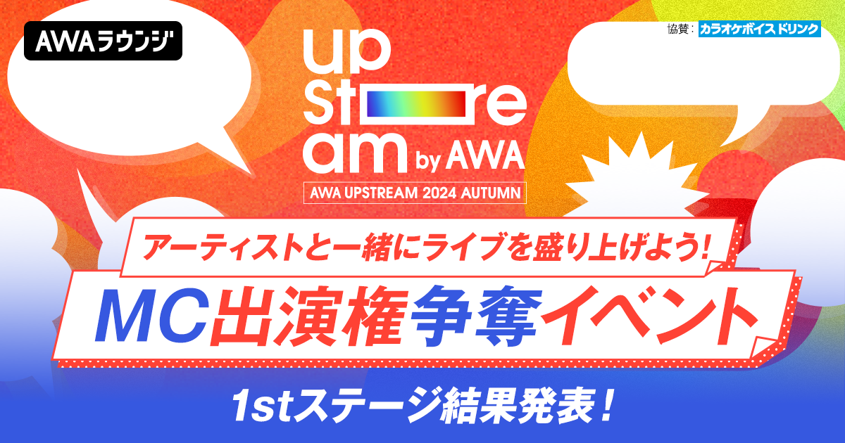 リアルライブMC出演権争奪イベント 1stステージ通過者発表！