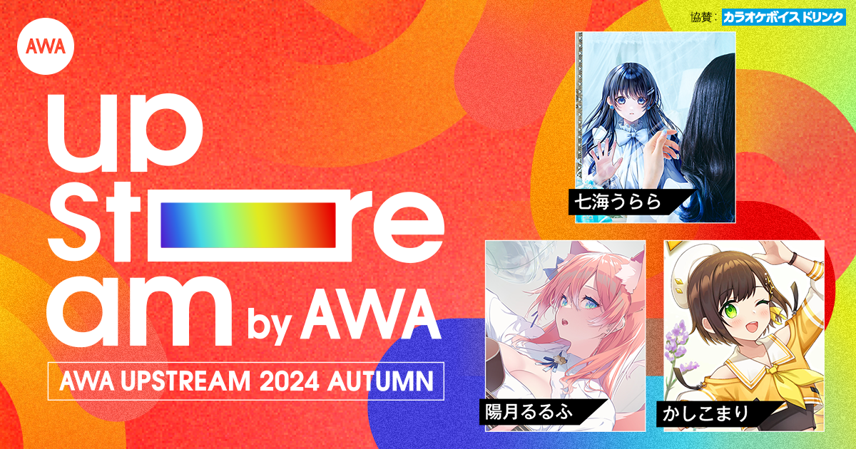 Vアーティストによるリアルライブ『AWA UPSTREAM 2024 AUTUMN』で七海うららと陽月るるふによる一夜限りのスペシャルコラボが決定！さらにオンライン配信チケットの販売も開始