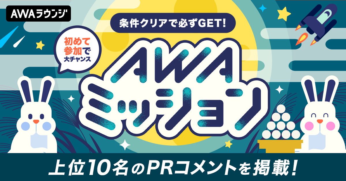 AWAミッション〜お月見編〜 上位10名の自己PRコメント &amp; 当選者結果発表！