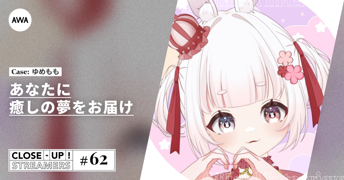 CLOSE- UP STREAMERS #62　ゆめもも