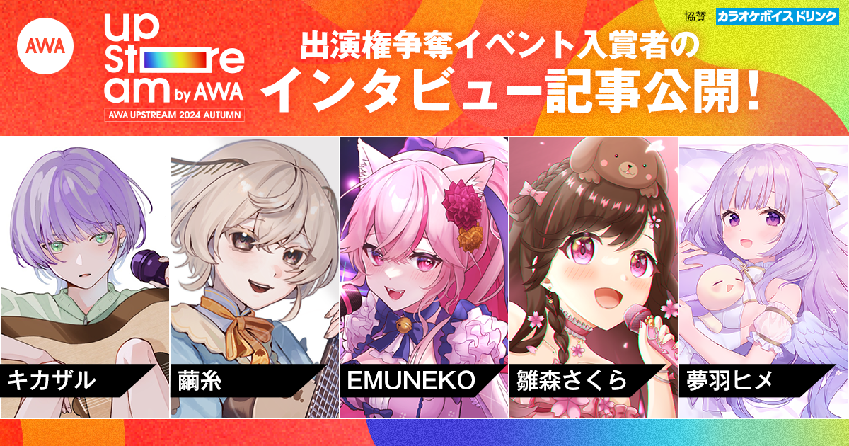 Vアーティストによるリアルライブ『AWA UPSTREAM 2024 AUTUMN』 出演者争奪イベント入賞者のインタビューを公開