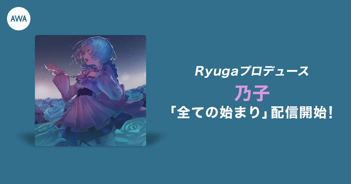 Ryugaによる楽曲提供イベント優勝者の乃子「全ての始まり」リリース