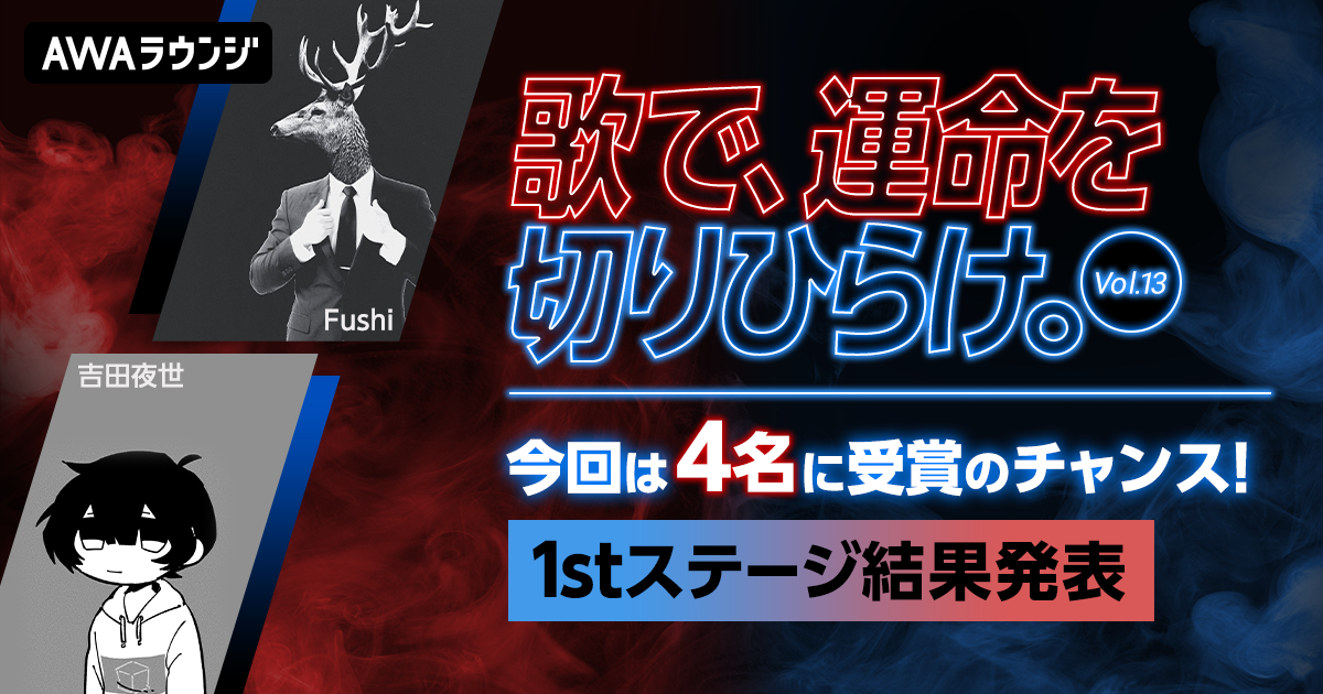 『歌で、運命を切りひらけ。 Vol.13』 1stステージ結果発表！