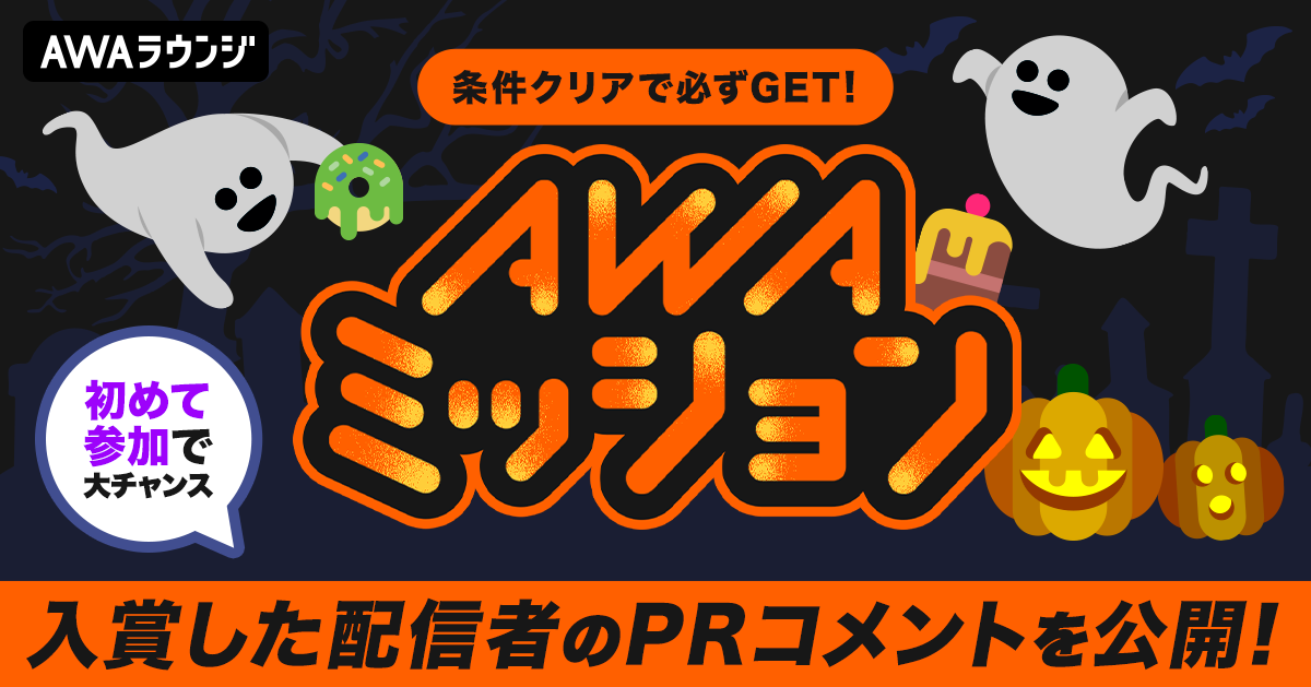 AWAミッション〜ハロウィン編〜 上位3名の自己PRコメント &amp; 当選者結果発表！