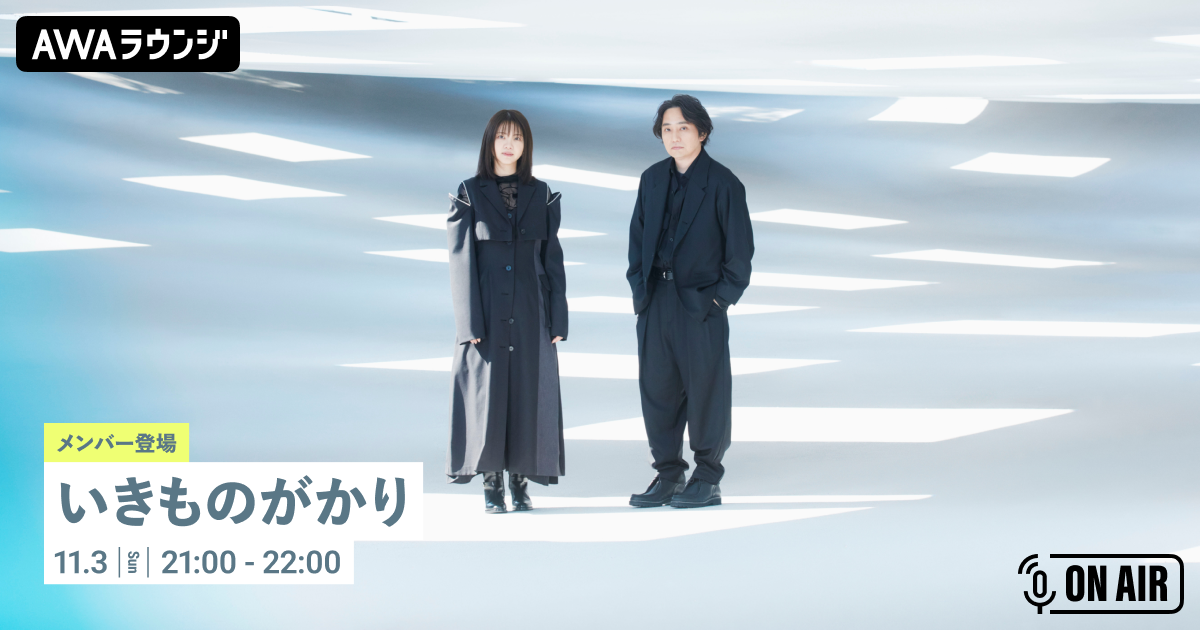 Newシングル「会いたい」リリース記念！ いきものがかりの⽔野良樹がチャットで参加するAWAラウンジを開催！