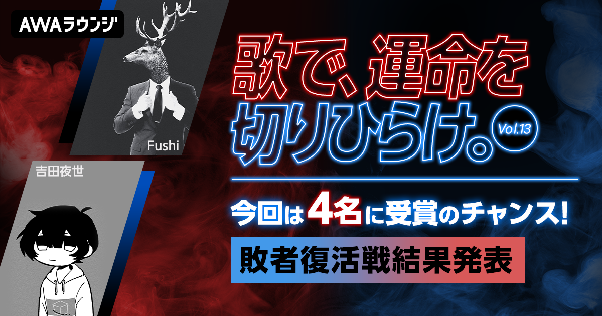 『歌で、運命を切りひらけ。 Vol.13』敗者復活戦 結果発表！