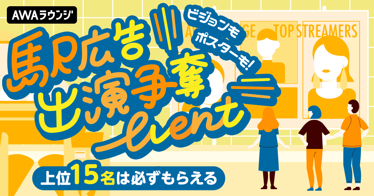 駅広告出演争奪イベント 最終結果発表