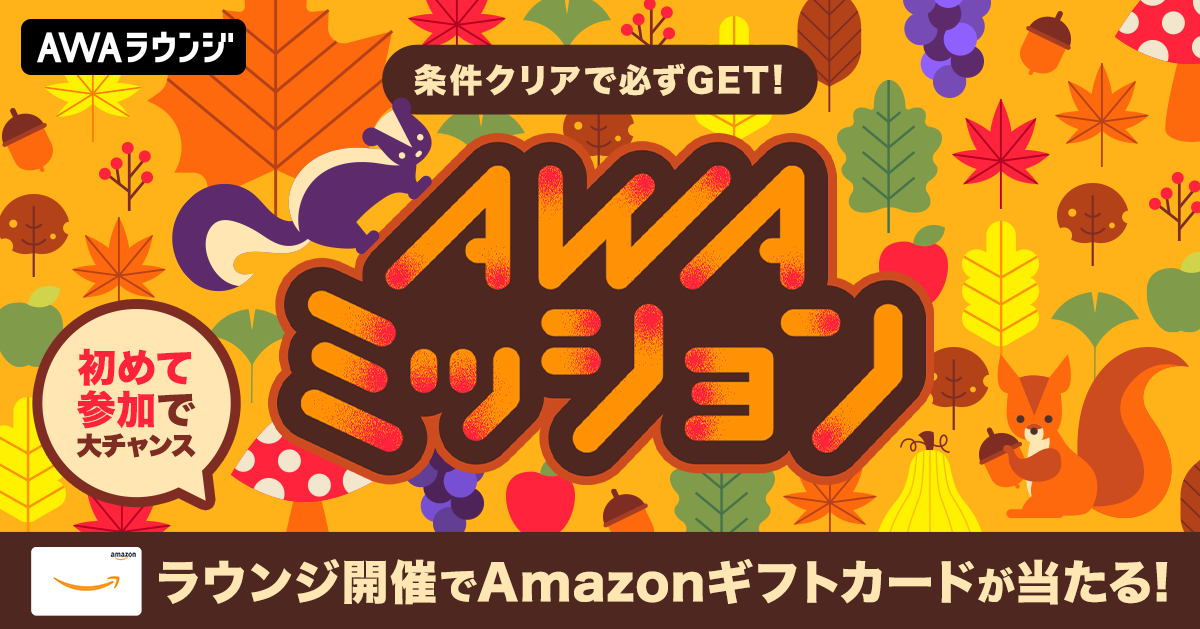 AWAミッション、11月は森の大冒険に出発だ！