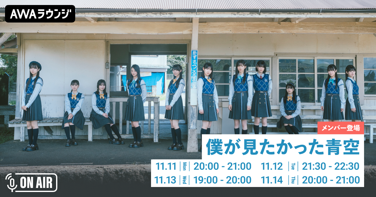 4th SG「好きすぎてUp and down (Special Edition)」リリース記念！僕が見たかった青空のメンバーが音声とチャットで参加するAWAラウンジを4日間連続で開催！