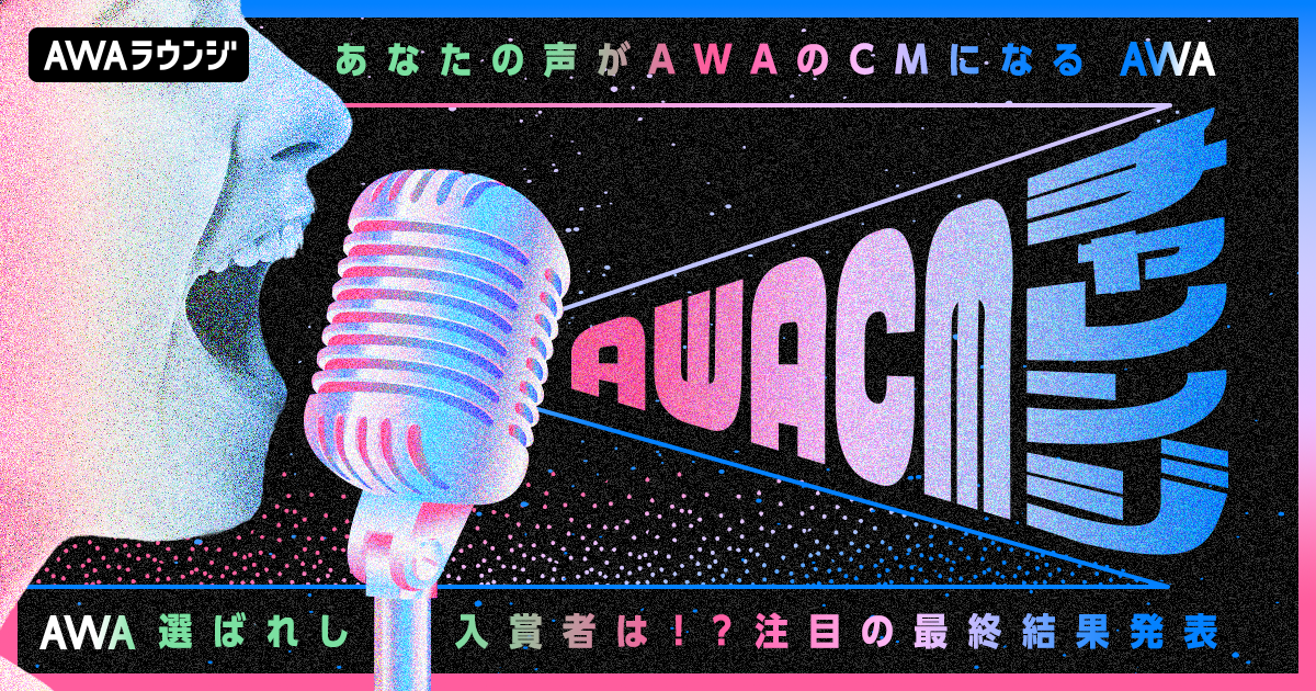 AWA CMチャレンジ＜11月度＞入賞者発表！