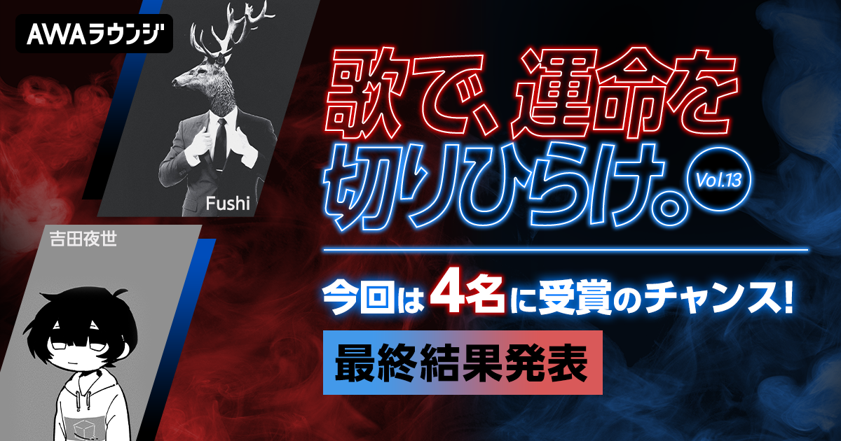 最終結果発表！『歌で、運命を切りひらけ。 Vol.13』