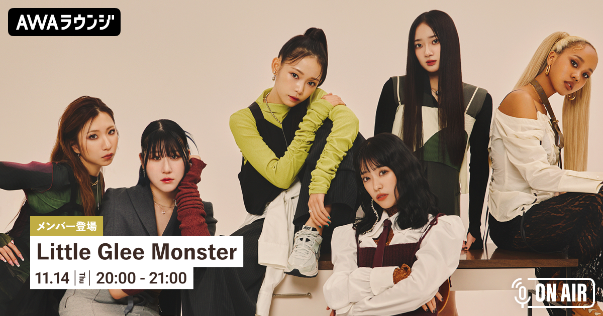 New Single「Break out of your bubble」リリース記念！ Little Glee Monsterメンバーがチャットで参加するAWAラウンジを開催！