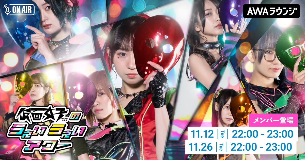 メンバーセルフプロデュース番組！「セットリスト超会議」のコーナーが話題！ AWAラウンジ公式番組「仮面女子のうぇいうぇいアワー」が11月も開催