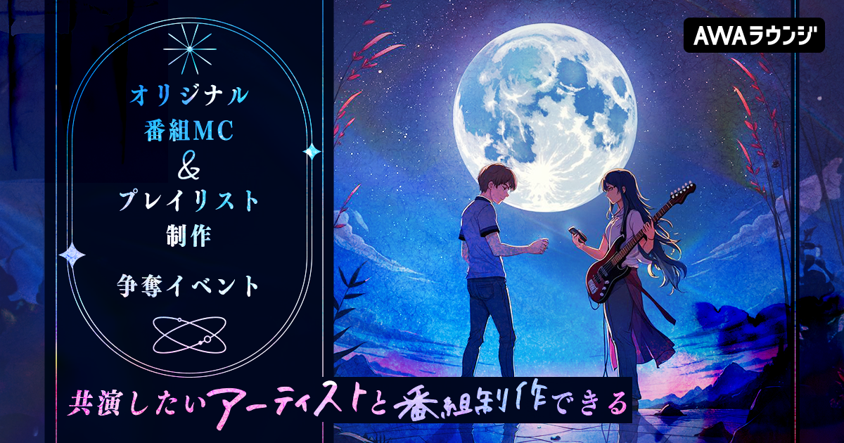 「オリジナル番組MC＆プレイリスト制作争奪イベント」1stステージ最終結果発表！