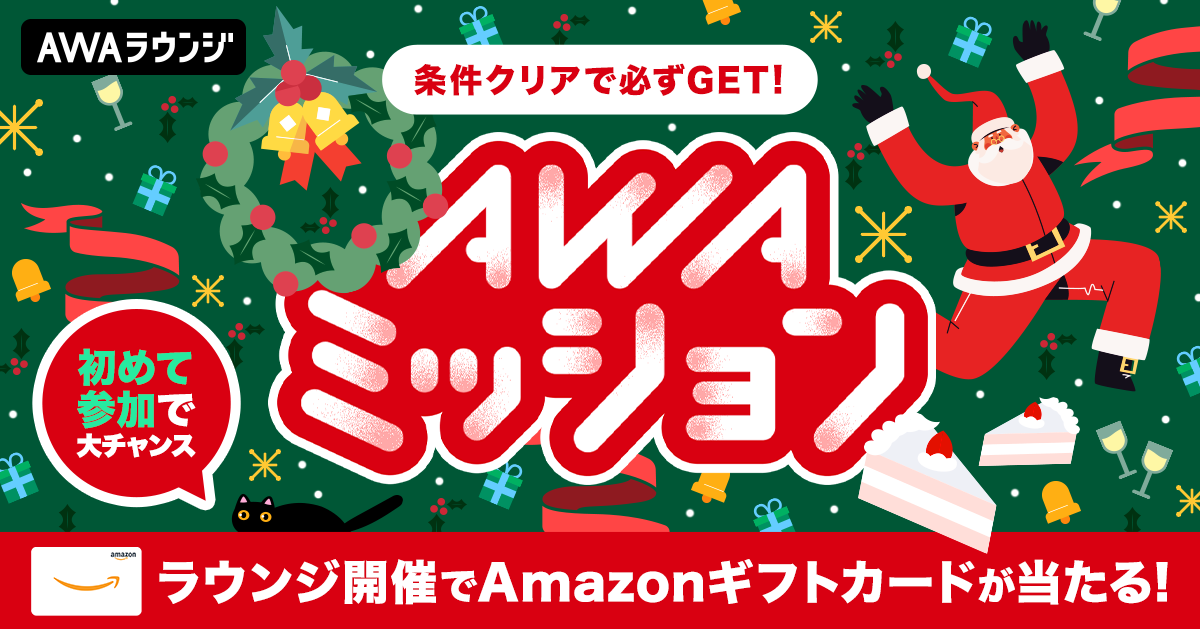 AWAミッション、12月はクリスマス！