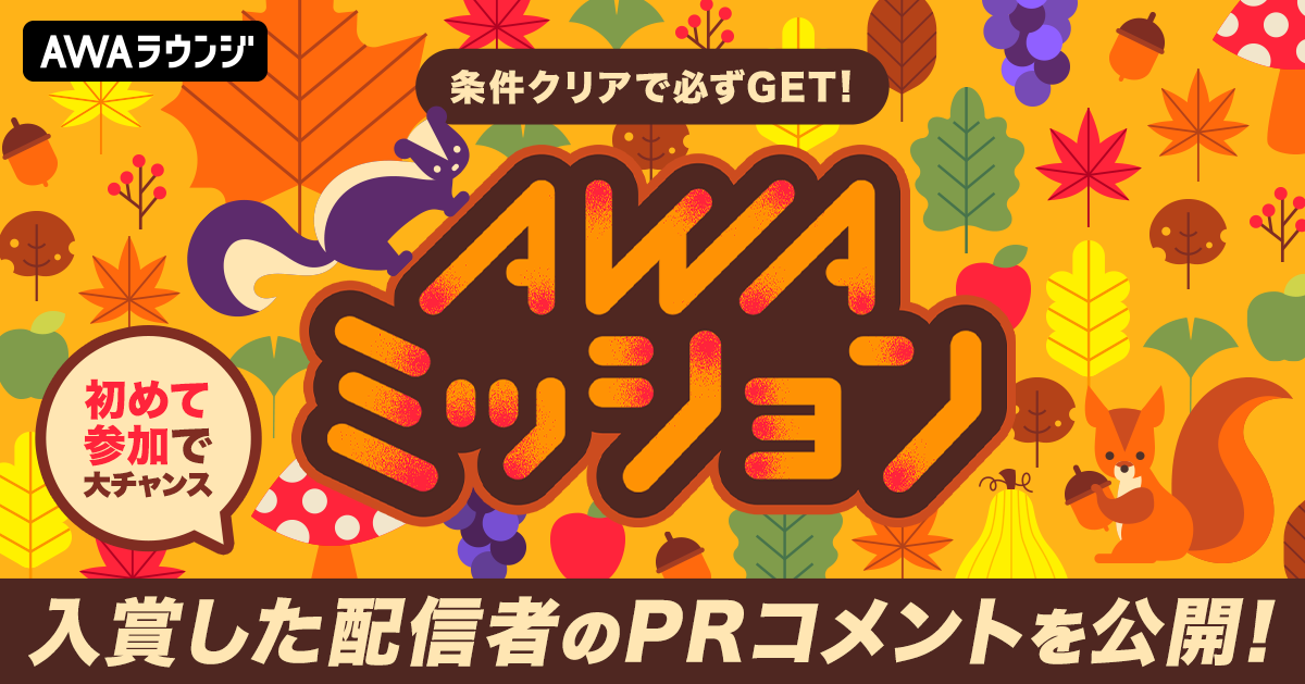 AWAミッション 森の大冒険編　上位3名の自己PRコメント &amp; 当選者結果発表