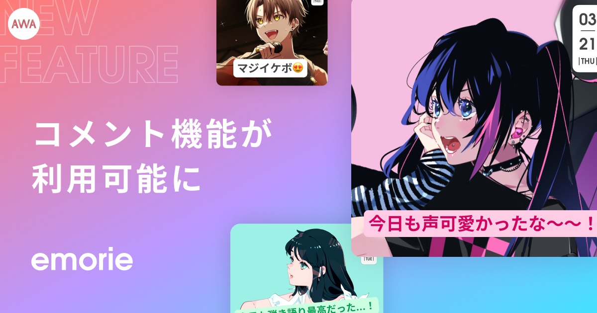 emorie コメント機能リリース！！