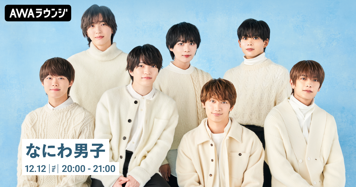 全シングルカップリング曲 配信記念 なにわ男子のAWAラウンジを開催！