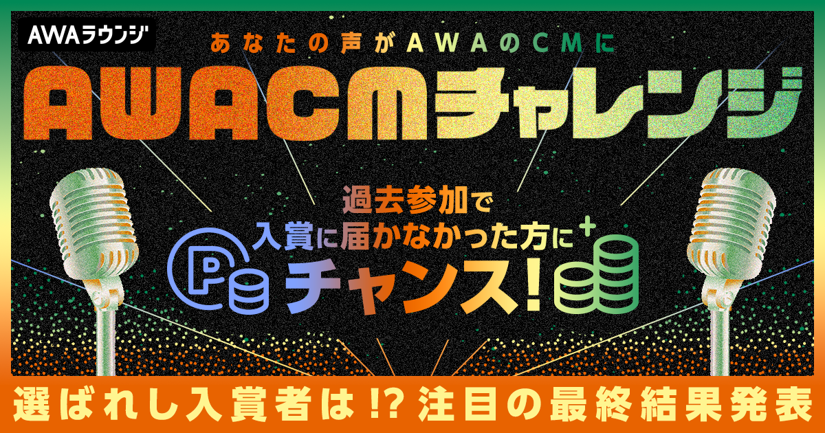 AWA CMチャレンジ＜12月度＞入賞者発表！
