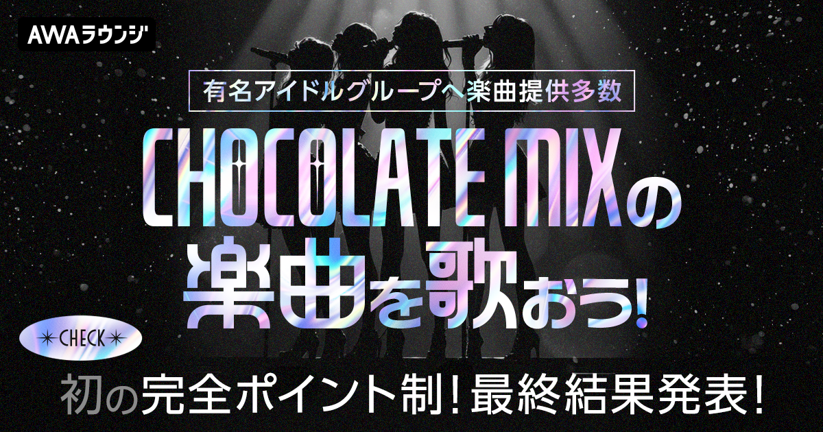 『CHOCOLATE MIXの楽曲を歌おう！』結果発表！！