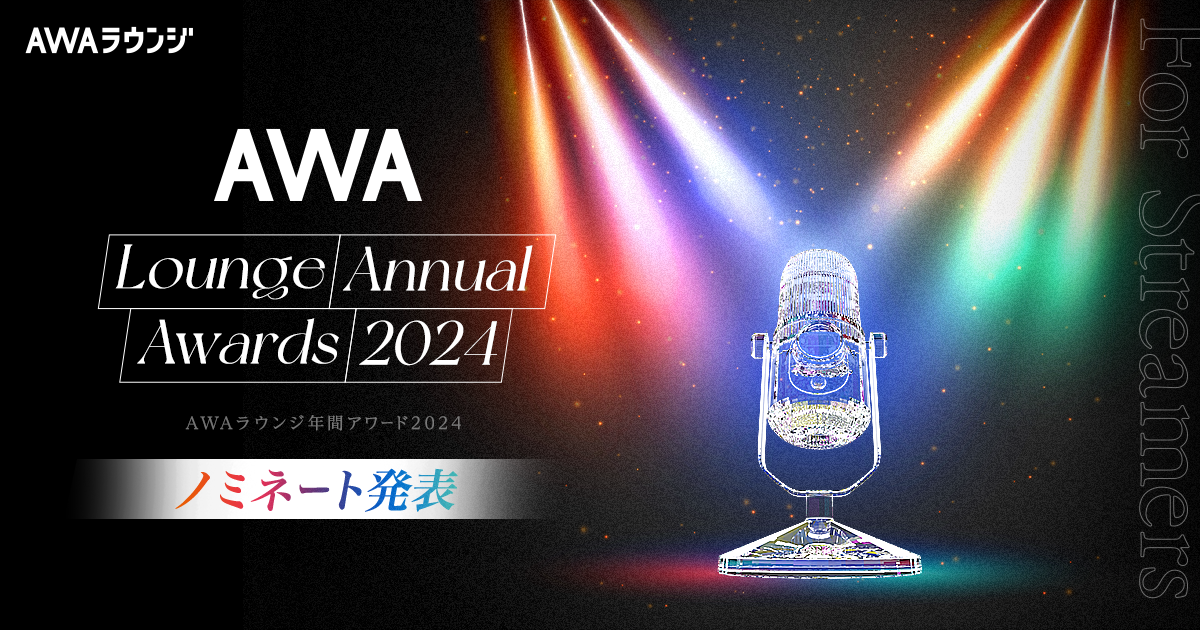 『AWAラウンジ2024年間アワード』各部門の受賞者を発表！各部門の最優秀者は12月27日(金) 21:00〜のラウンジ内で発表