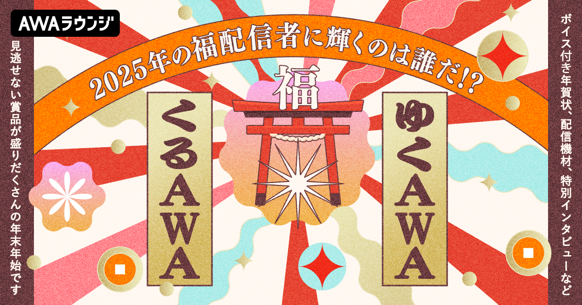 「ゆくAWA くるAWA」最終結果発表