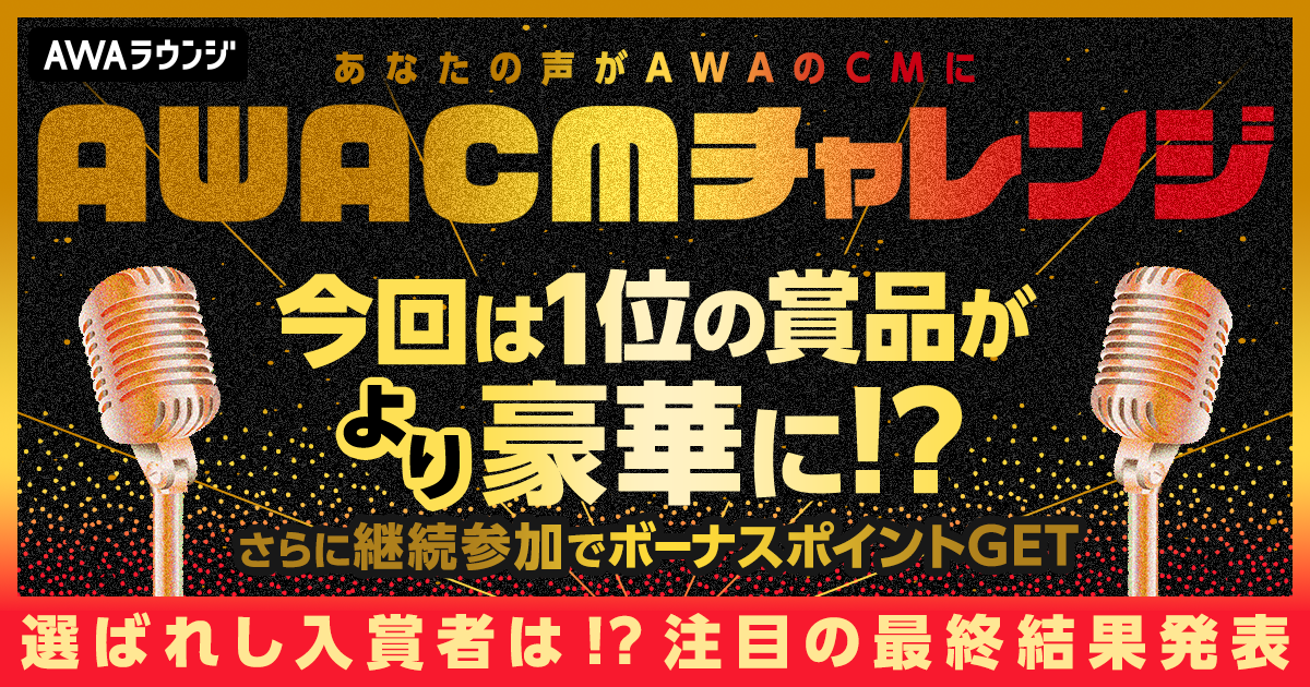 AWA CMチャレンジ＜1月度＞入賞者発表！