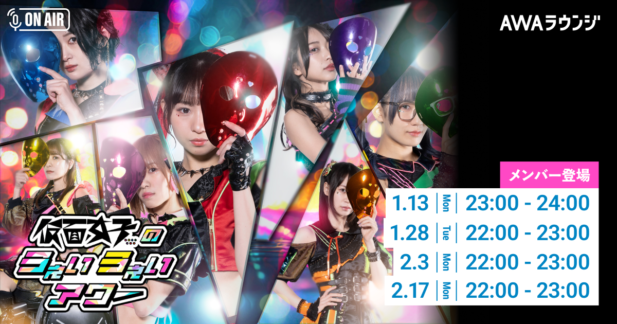 メンバーセルフプロデュースのAWA公式番組「仮面女子のうぇいうぇいアワー」 2025年1～2月の開催詳細を発表！