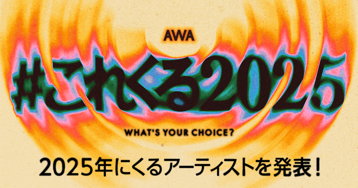 年始恒例のAWAユーザーが選ぶ！2025年にくるアーティストを発表！ 1位は9人組グローバルグループの&amp;TEAM、2位は活動2年目のスリーピースバンドberry meet
